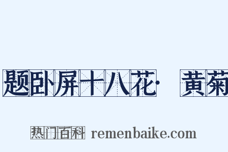题卧屏十八花·黄菊是什么意思的图片